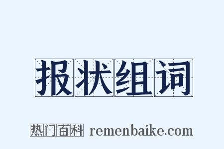 报状组词是什么意思的图片